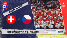 Швейцария — Чехия: финал чемпионата мира, видеообзор матча