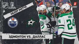 «Эдмонтон» — «Даллас»: полуфинал Кубка Стэнли, видеообзор матча
