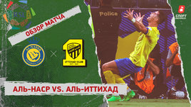 «Аль-Наср» — «Аль-Иттихад»: видеообзор матча, 34-й тур чемпионата Саудовской Аравии