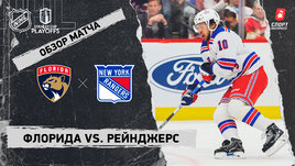 «Флорида» — «Рейнджерс»: полуфинал Кубка Стэнли, видеообзор матча