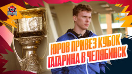«В детстве бегал в кепочке «Металлурга». История Юрова: от Челябинска — к Кубку Гагарина