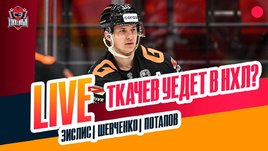 Ткачев собрался в НХЛ, Шипачев против «Ак Барса», трансферы СКА