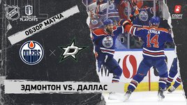 «Эдмонтон» — «Даллас»: полуфинал Кубка Стэнли, видеообзор матча
