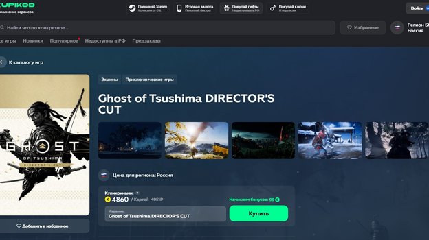 Ghost of Tsushima на Kupikod.