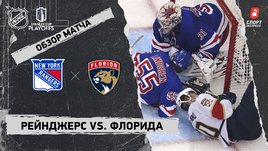 «Рейнджерс» — «Флорида»: полуфинал Кубка Стэнли, видеообзор матча