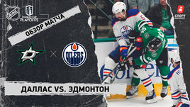 «Даллас» — «Эдмонтон»: полуфинал Кубка Стэнли, видеообзор матча