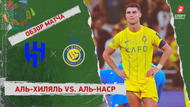«Аль-Хиляль» — «Аль-Наср»: видеообзор матча, финал Кубка короля Саудовской Аравии