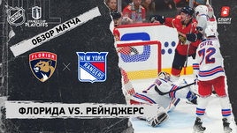 «Флорида» — «Рейнджерс»: полуфинал Кубка Стэнли, видеообзор матча