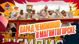 Заводила Гребенкин, фаер-шоу фанатов, кубок на ММК: чемпионский парад «Магнитки»