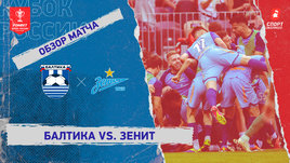 «Балтика» — «Зенит»: суперфинал Кубка России, видеообзор матча