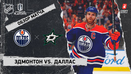 «Эдмонтон» — «Даллас»: полуфинал Кубка Стэнли, видеообзор матча