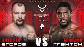 Егоров — Глэнтон / Никулин — Погодин: прямой эфир «Бойцовского клуба РЕН ТВ»
