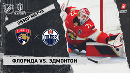 «Флорида» — «Эдмонтон»: финал Кубка Стэнли, видеообзор матча