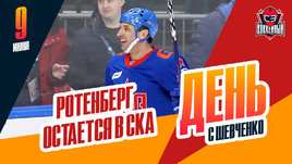 Неожиданное объявление о Романе Ротенберге и СКА