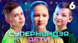 Суперниндзя. Дети | Сезон 1 | Выпуск 6