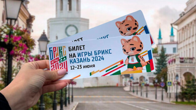 Билеты на Игры БРИКС.