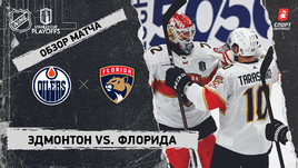 «Эдмонтон» — «Флорида»: финал Кубка Стэнли, видеообзор матча