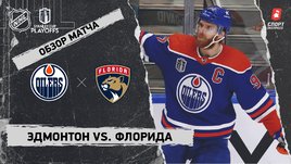 «Эдмонтон» — «Флорида»: финал Кубка Стэнли, видеообзор матча