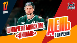 Шипачев переезжает в Минск и кошмарные зарплаты судей