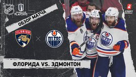 «Флорида» — «Эдмонтон»: финал Кубка Стэнли, видеообзор матча