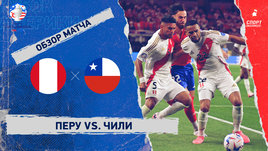 Перу — Чили: видеообзор матча, Кубок Америки