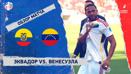 Эквадор — Венесуэла: видеообзор матча, Кубок Америки