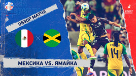 Мексика — Ямайка: видеообзор матча, Кубок Америки