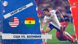 США — Боливия: видеообзор матча, Кубок Америки