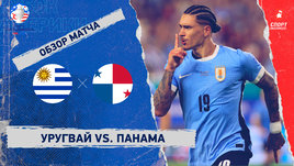 Уругвай — Панама: видеообзор матча, Кубок Америки