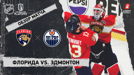 «Флорида» — «Эдмонтон»: финал Кубка Стэнли, видеообзор матча