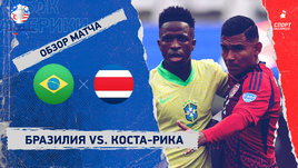 Бразилия — Коста-Рика: видеообзор матча, Кубок Америки