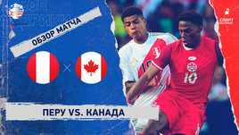 Перу — Канада: видеообзор матча, Кубок Америки