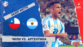 Чили — Аргентина: видеообзор матча, Кубок Америки