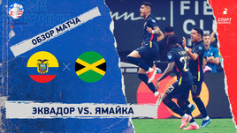 Эквадор — Ямайка: видеообзор матча, Кубок Америки