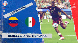 Венесуэла — Мексика: видеообзор матча, Кубок Америки