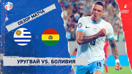 Уругвай — Боливия: видеообзор матча, Кубок Америки
