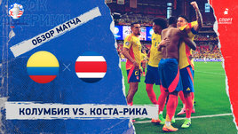 Колумбия — Коста-Рика: видеообзор матча, Кубок Америки