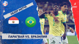 Парагвай — Бразилия: видеообзор матча, Кубок Америки