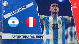 Аргентина — Перу: видеообзор матча, Кубок Америки