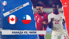 Канада — Чили: видеообзор матча, Кубок Америки