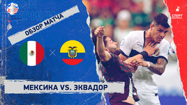 Мексика — Эквадор: видеообзор матча, Кубок Америки