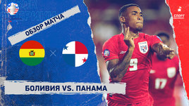 Боливия — Панама: видеообзор матча, Кубок Америки