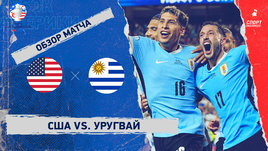 США — Уругвай: видеообзор матча, Кубок Америки