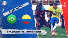 Бразилия — Колумбия: видеообзор матча, Кубок Америки