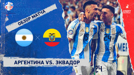 Аргентина — Эквадор: видеообзор матча, Кубок Америки, 1/4 финала