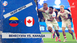 Венесуэла — Канада: видеообзор матча, Кубок Америки, 1/4 финала