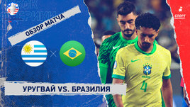 Уругвай — Бразилия: видеообзор матча, Кубок Америки, 1/4 финала