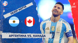 Аргентина — Канада: видеообзор матча, Кубок Америки, 1/2 финала