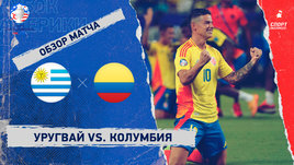 Уругвай — Колумбия: видеообзор матча, Кубок Америки, 1/2 финала