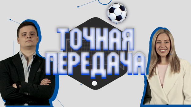 Точная передача.